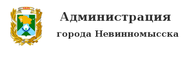 Администрация города Невинномысска