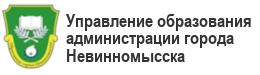 Управление образования администрации города Невинномысска Logo